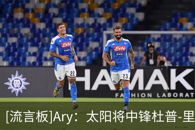 [流言板]Ary：太阳将中锋杜普-里斯的训练营合同转为双向合同